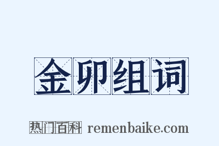 金卯组词是什么意思的图片